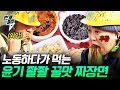 [#예측불가] 노동의 맛👍 노동‎하고 먹는 새참이 제일 맛있다‎ (๑´ڡ`๑) | #번개클립