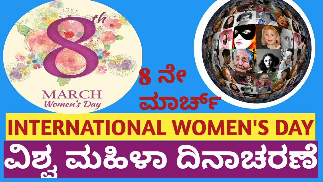 WOMEN'S DAY IN KANNADA // ಅಂತರ್ರಾಷ್ಟ್ರೀಯ ಮಹಿಳಾ ದಿನಾಚರಣೆ.. YouTube