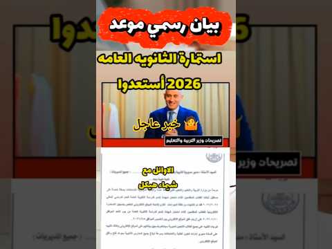 خبر عاجل لجميع طلاب الثانوية العامة رسميا موعد فتح الاستمارة الالكترونية وأخر موعد خلي بالك