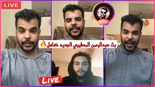 بث عبدلرحمن المطيري |الجديد كامل يتكلم عن وفاة امه وعن الإسلام ويجاوب على اسئلة المتابعين لايفوتكم🔥