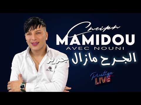 Cheikh Mamidou 2026 الجرح مازال جديد Ljorh Mazal Jdid - Ft Nouni - Video Music