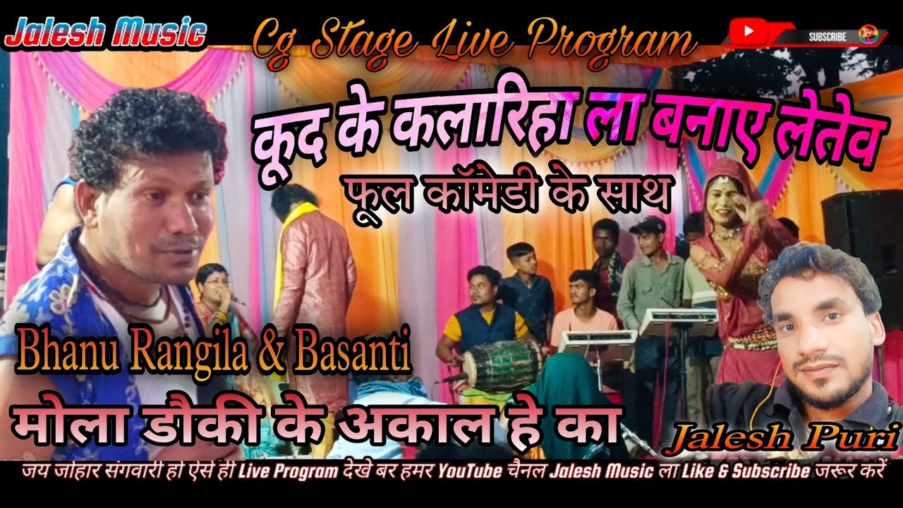 Bhanu Rangila & Basanti // कूद के कलारीहा ला बनाए लेतेव (मोला डौकी के अकाल हे का) Cg Live Program
