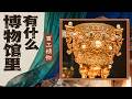 馆藏杂项的工艺巅峰！大器藏于微末 博物馆杂项里也藏着古人的匠心乾坤！《百家讲坛》 博物馆里有什么 7 百工精物 20260517 | CCTV百家讲坛官方频道