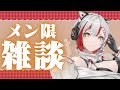【#雑談】メンバー限定でまったり雑談【#新人vtuber 】