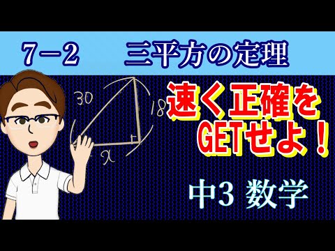 三平方の定理　表ワザの計算　入試で確実に役立つ！