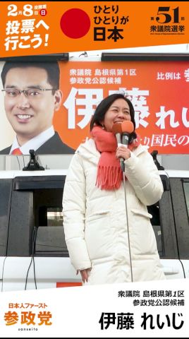【島根1区】「子供たちの未来を作るのは、大人の一票だ」梅村みずほ議員が医師・伊藤れいじ候補と訴える魂の叫び【2026衆院選】