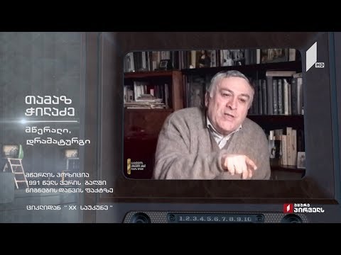#ტელემუზეუმი მწერალ თამაზ ჭილაძის პოზიცია 1991 წელს ვერის ბაღში წიგნების დაწვაზე