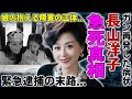 長山洋子がガン再発で急に死去した真相...緊急逮捕された壮絶な末路に涙が止まらない...『蜩 - ひぐらし -』で活躍した演歌歌手の娘の抱える障害の正体...多重整形で顔面崩壊した姿に言葉を失う...