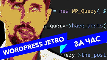 #35 ALL YOUR HTML, Wordpress минисайт с нуля за час