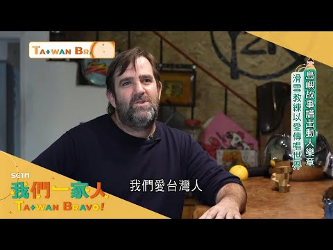 我們一家人Taiwan Bravo【20220220】