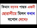 Interesting GK Assamese with questions and answers || Assamese GK || Top Gk Study 