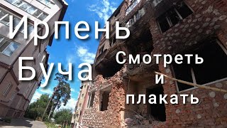 Ирпень, Буча . Истории разрушенных жизней