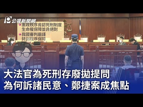 大法官為死刑存廢拋提問 為何訴諸民意、鄭捷案成焦點｜20240423 公視晚間新聞