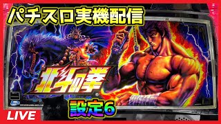 【パチスロ実機配信】北斗の拳 世紀末救世主伝説【設定6】#3