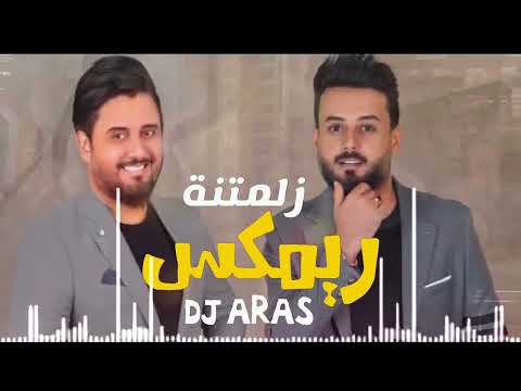 ريمكس زلمتنه ردح و معزوفة دي جي اراس 2023