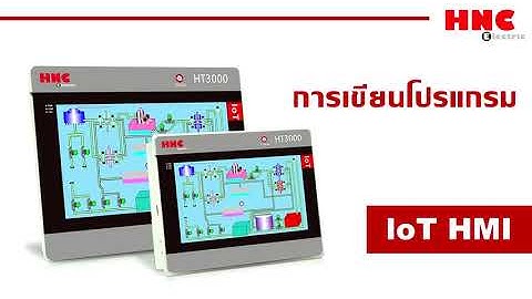 HNC(3).วิธีการใช้  HTCloud Designer  เขียนโปรแกรม HMI IoT HT3000 Series