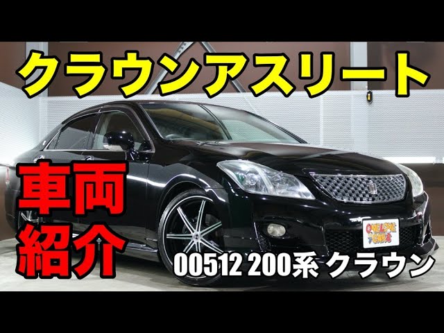 00512 クラウン アスリート 200系 2.5 ナビパッケージをご紹介