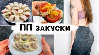 ПП закуски для похудения | ПП закуски на праздник | Быстрые закуски