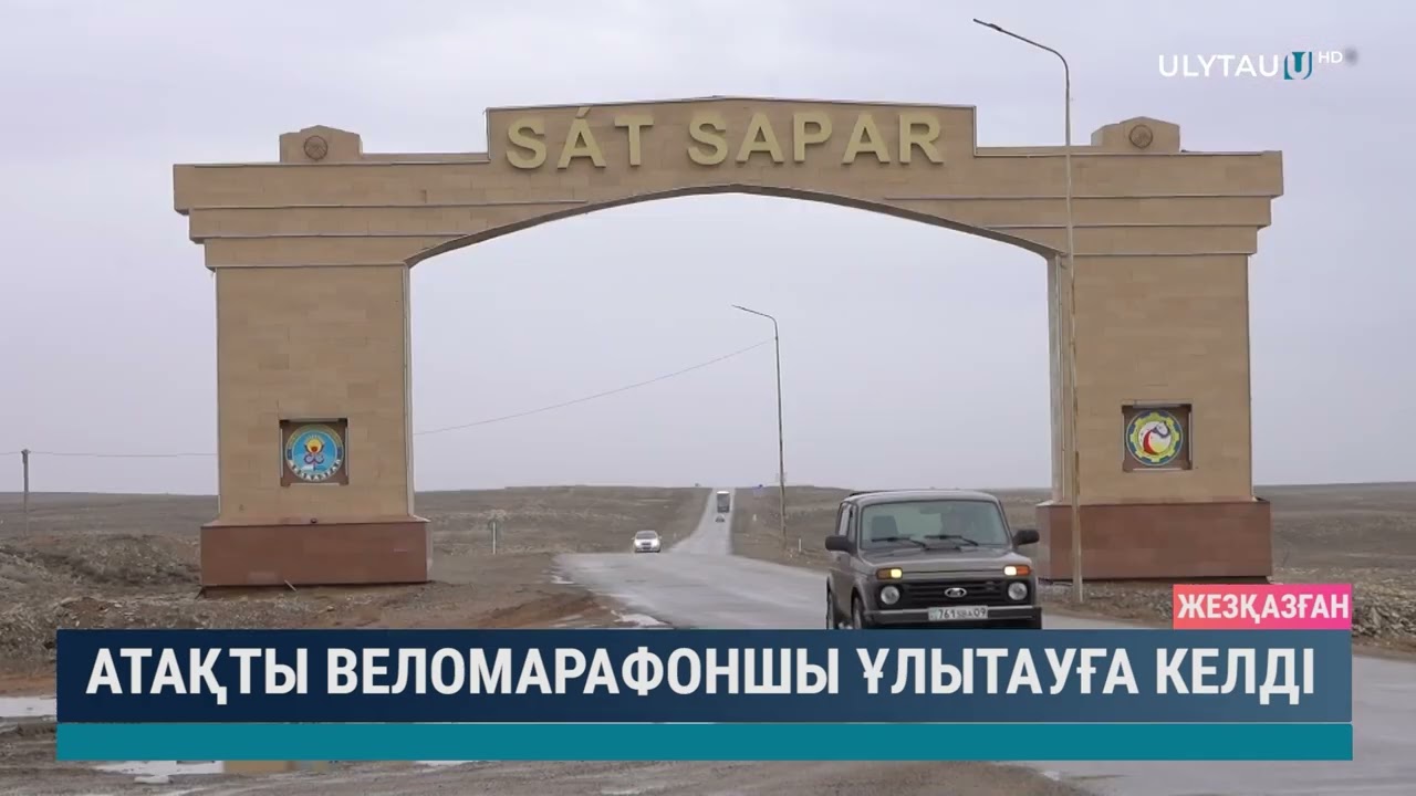 Атақты веломарафоншы Ұлытауға келді