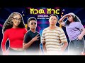 ETHIOPIAN MUSIC MELE MAK SHEGAW SHEGER NEW ETHIOPIAN MUSIC 2026 OFFICIAL VIDEO 