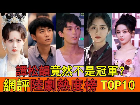 吳磊逆風翻盤，譚松韻王凱強強聯手！網評陸劇熱度榜TOP10！楊超越墊底，陳曉李沁前三都不到！王凱譚松韻竟然不是冠軍？#吳磊#譚松韻#陳曉#周雨彤#愛情而已