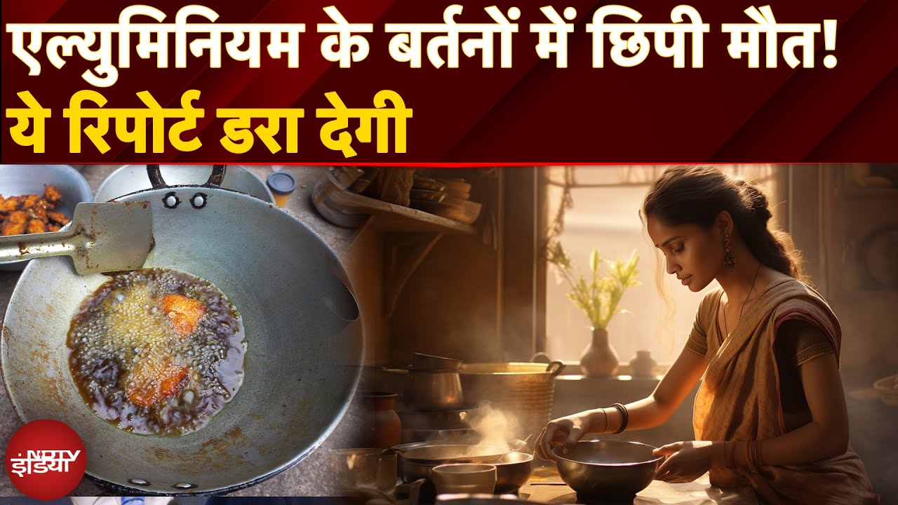 Kitchen में Aluminium Utensils घोल रहे खाने में ज़हर? USFDA का खुलासा, Kidney-Heart Fail का खतरा!