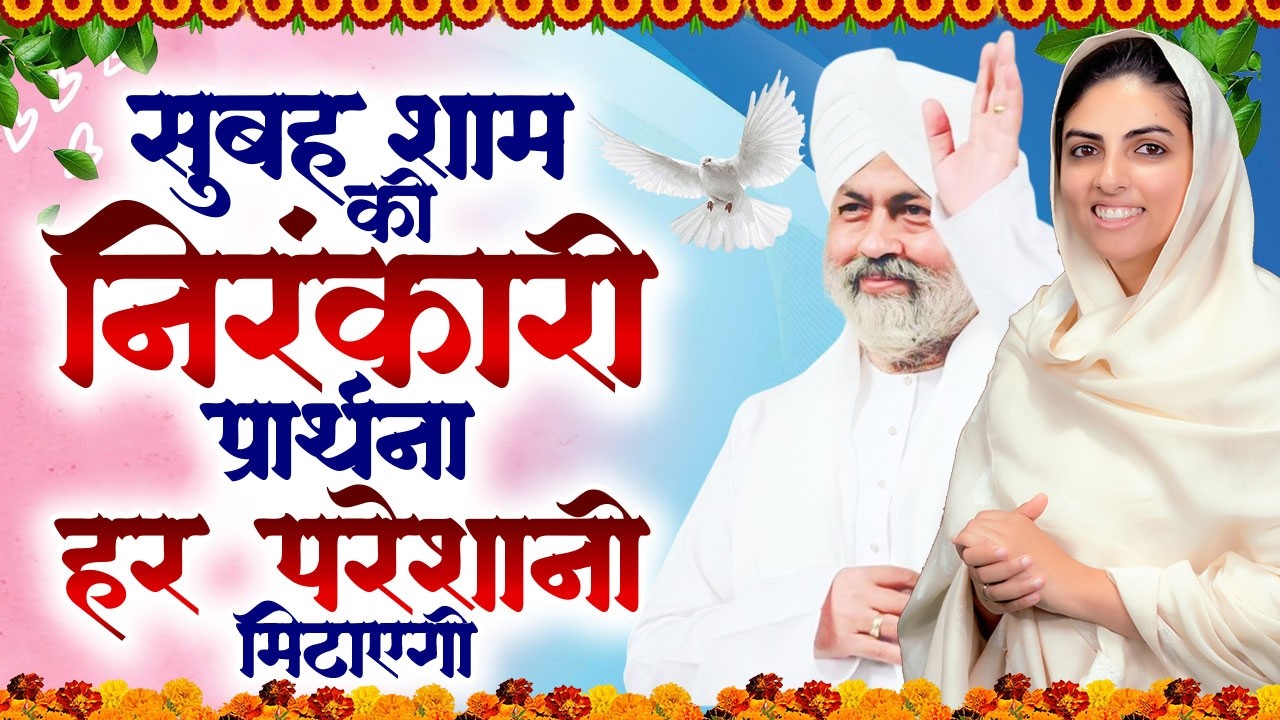 सुबह शाम की निरंकारी प्रार्थना हर परेशानी मिटाएगी | Nirankari Bhajan | Nirankari Prathna 2026#song