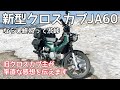 新型クロスカブならし終了でエンジンブチ回して最初に思った率直な感想を【渋峠】から伝えます!【まさチャンネル】#JA60 #新型クロスカブ