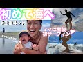 赤ちゃん初めての海