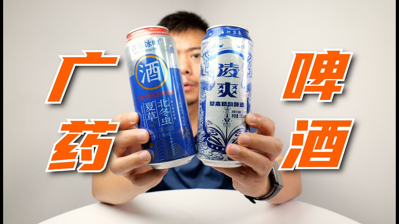 一手药，一手酒，中药加啤酒！国人有这么虚吗？