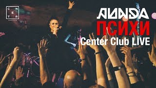 ЛИНДА - Психи (Live at Center Club, Екатеринбург 2018)