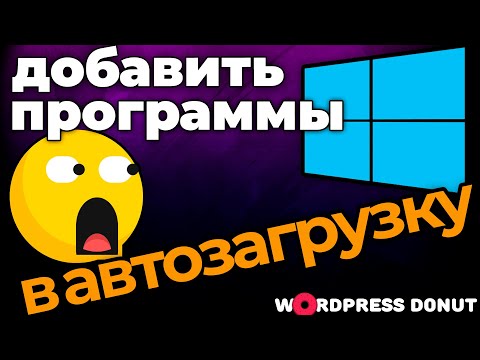 👑 Windows 10: как добавить программу в автозагрузку