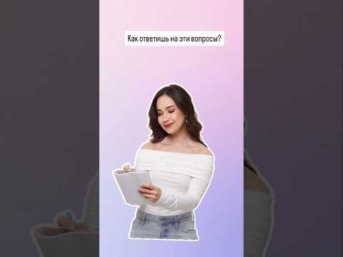 Как ответить на