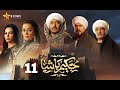 حصريا الحلقة 11 من مسلسل حكيم باشا بطولة مصطفى شعبان سهر الصايغ 