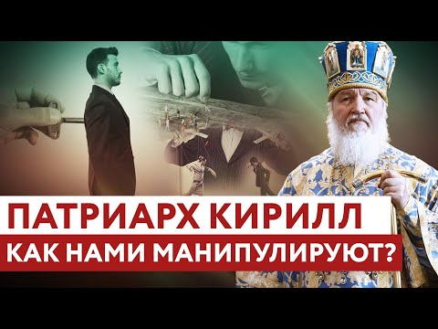 ПАТРИАРХ КИРИЛЛ: КАК НАМИ МАНИПУЛИРУЮТ?