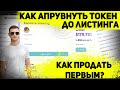 Как апрувнуть токен заранее? Как продать первым на листинге pancakeswap?