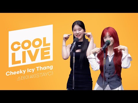 쿨룩 LIVE ▷ 스테이씨(STAYC) ‘Cheeky Icy Thang’ / [이은지의 가요광장] I KBS 240702 방송