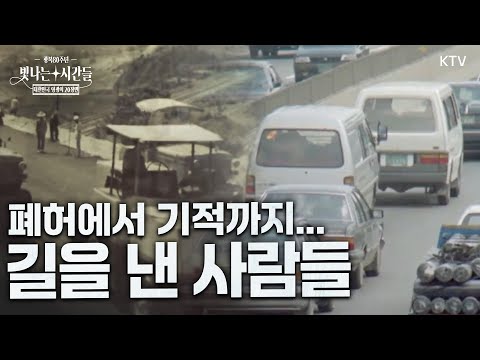 광복 80년 특별기획 “기적의 도로, 경부고속도로의 시작과 완공” | 대한민국 영광의 20장면 3부