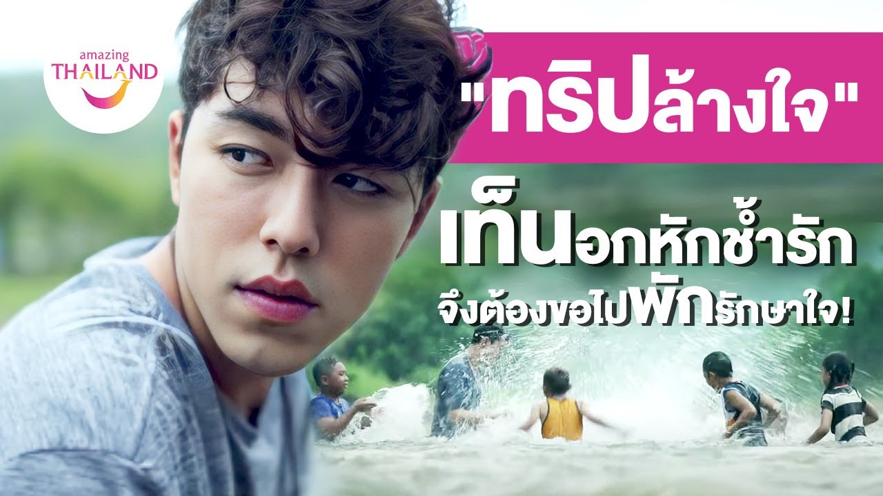 เที่ยวไทยเท่ The Series : #ทริปล้างใจ