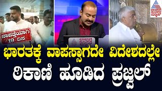 ಭಾರತಕ್ಕೆ ವಾಪಸ್ಸಾಗದೇ ವಿದೇಶದಲ್ಲೇ ಠಿಕಾಣಿ ಹೂಡಿದ ಪ್ರಜ್ವಲ್‌ | Prajwal Revanna Sex Scandal Case Updates