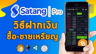 วิธีฝากเงินเข้า satang pro และซื้อขายเหรียญ Cryptocurrencyผ่านแอพสตางค์โปรบนมือถือ2021 | money miner
