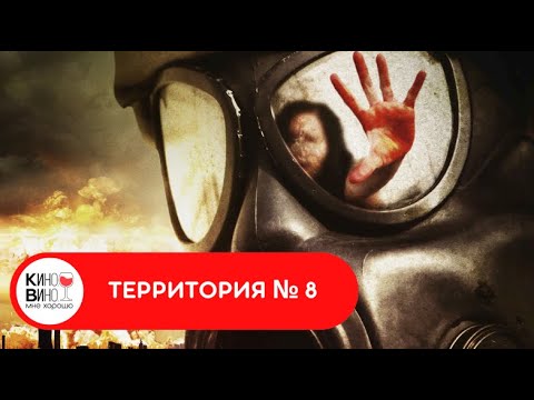 ФАНТАСТИЧЕСКИЙ ТРИЛЛЕР-КАТАСТРОФА! Территория № 8. Лучшие зарубежные фильмы