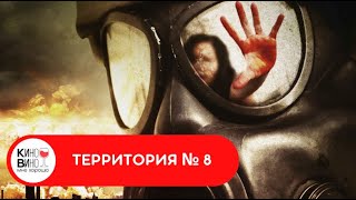 ФАНТАСТИЧЕСКИЙ ТРИЛЛЕР-КАТАСТРОФА! Территория № 8. Лучшие зарубежные фильмы