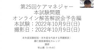 【予告編】第25回ケアマネジャー試験 解答解説会