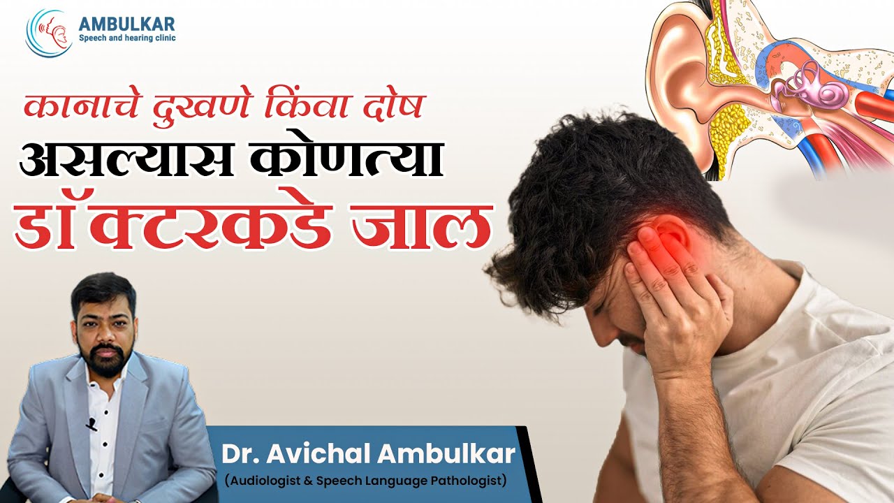 कानाच्या समस्या? 🎧 योग्य डॉक्टर निवडण्याचा संपूर्ण मार्गदर्शक