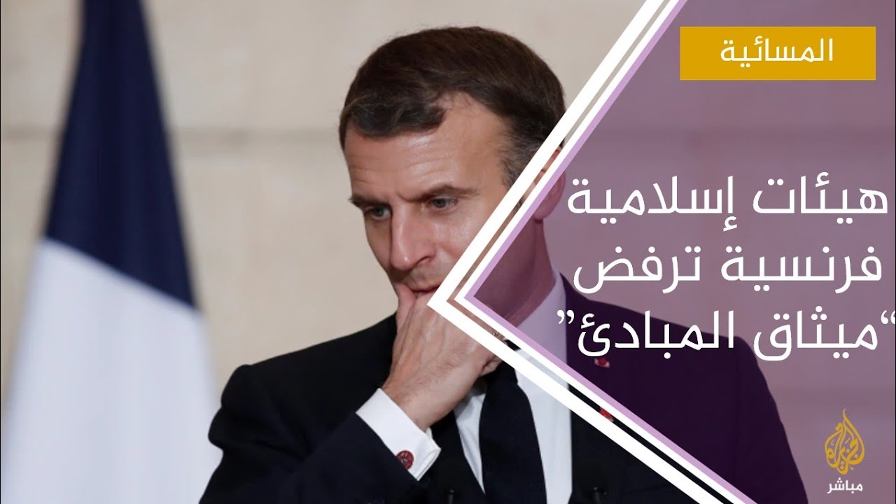 هيئات إسلامية فرنسية ترفض “ميثاق المبادئ” حول الإسلام