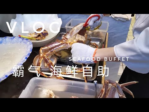 Vlog | #自助餐 | All you can eat #SEAFOOD BUFFET | Shanghai Chuanjiao 川骄