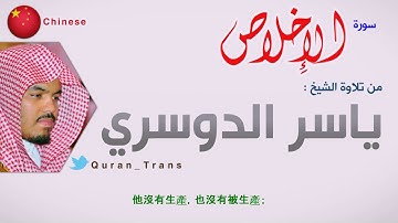 سورة الاخلاص مترجمة بالصيني ياسر الدوسري  Translations Sura Al  Ikhlas in Chinese Language 中文