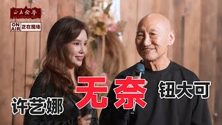 🎤你如何告诉我 美丽的承诺是谎言～ 音乐分享会 5月16日北京现场高清实录《无奈》 78岁的钮大可 携歌手许艺娜  深情演绎～ 正在发声 正在现场 🎶#钮大可 #许艺娜  #演唱会 #无奈  #现场