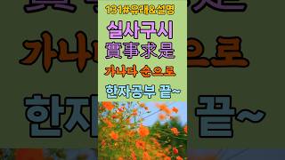 #131#실사구시#유래#해설#사자성어#고사성어#한자공부#한문공부#중국어공부#다중언어#외국어학습#한자자격증#세계화대비#